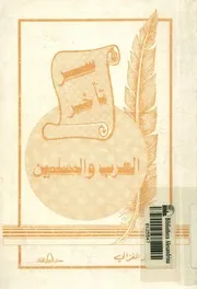 سر تأخر العرب والمسلمين