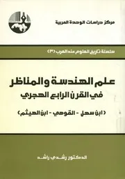 علم الهندسة و المناظر فى القرن الرابع الهجرى ابن س لهيثم