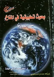 بحوث جغرافية فى المناخ التطبيقى