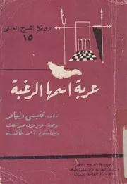 عربة اسمها الرغبة