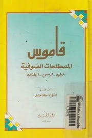 قاموس المصطلحات الصوفية عربى فرنسى انجليزى