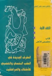 الطرق الجديدة فى الطب النفسى و العصبى للاطفال و ا و ابحا