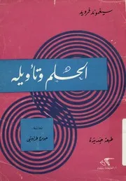 الحلم و تأويله