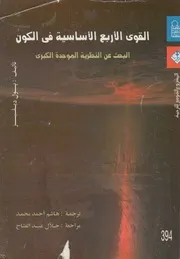القوى الاربع الاساسيةفى الكون البحث عن النظرية ال الكبرى