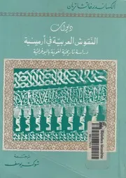 ديوان النقوش العربية فى ارمينية دراسة تاريخية لغوي غرافية