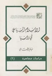 الاسلام السياسى فى روسيا