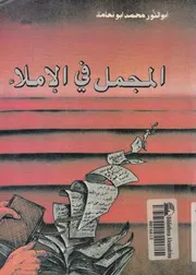 المجمل فى الاملاء