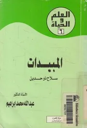 المبيدات سلاح ذو حدين