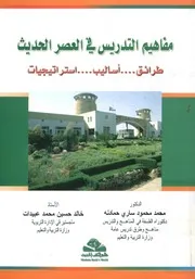 مفاهيم التدريس في العصر الحديث طرائق أساليب تيجيات
