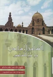 التسامح الإسلامي مع غير المسلمين