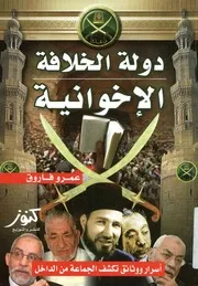دولة الخلافة الإخوانية أسرار ووثائق تكشف الجماعة من الداخل