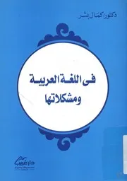 فى اللغة العربية و مشكلاتها