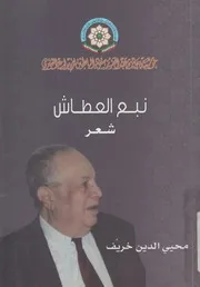 نبع العطاش - شعر