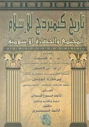 تاريخ كيمبردج للاسلام المجتمع والحضارة الاسلامية العلم