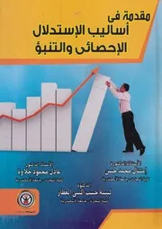 مقدمة فى أساليب الإستدلال الإحصائى و التنبؤ