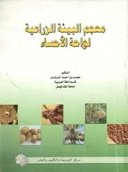 معجم البيئة الزراعية لواحة الأحساء