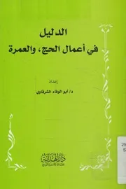 الدليل فى اعمال الحج، و العمرة