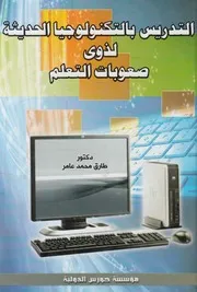 التدريس بالتكنولوجيا الحديثة لذوى صعوبات التعلم