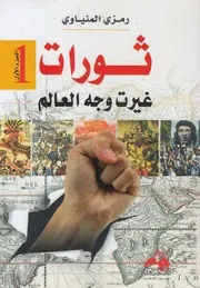 ثورات غيرت العالم