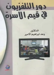 دور التلفزيون في قيم الاسرة