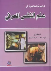 دراسات معاصرة في علم النفس المعرفي