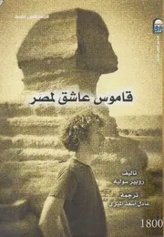 قاموس عاشق لمصر