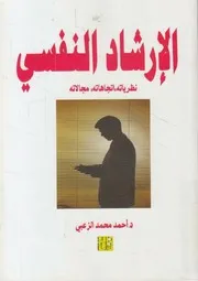 الإرشاد النفسي نظرياته اتجاهاته مجالاته