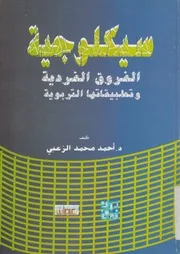 سيكولوجية الفروق الفردية و تطبيقاتها التربوية