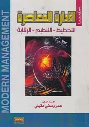 الإدارة المعاصرة