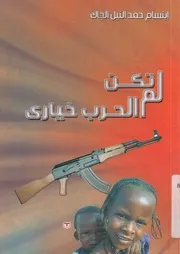 لم تكن الحرب خيارى