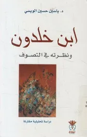 ابن خلدون و نظرته في التصوف دراسة تحليلية مقارنة