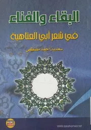 البقاء و الفناء في شعر أبي العتاهية