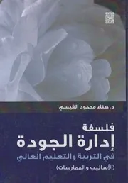 فلسفة إدارة الجودة في التربية و التعليم العالي الأس ارسات