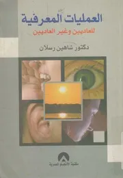 العمليات المعرفية للعاديين وغير العاديين دراسة نظرية تجريبية