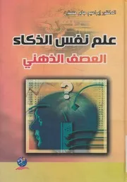 علم نفس الذكاء العصف الذهني