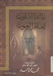 طاعة القلوب لعلام الغيوب