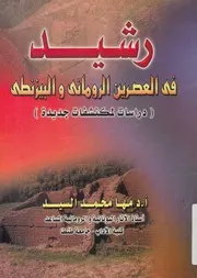رشيد فى العصرين الرومانى والبيزنطى دراسات لمك جديدة