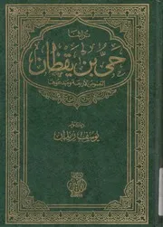 حى بن يقظان النصوص الأربعة و مبدعوها