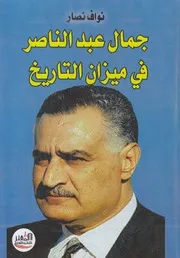 جمال عبد الناصر فى ميزان التاريخ