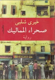صحراء المماليك - رواية