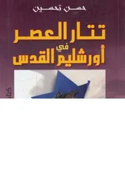 تتار العصر في أورشليم القدس