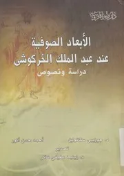 الأبعاد الصوفية عند عبد الملك الخركوشى دراسة و نصوص