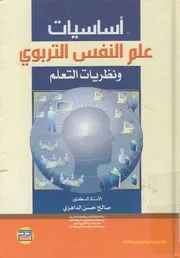 أساسيات علم النفس التربوي ونظريات التعلم