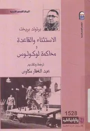 الاستثناء والقاعدة ومحاكمة لوكولوس مسرحية