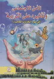 الأمن الإجتماعى و تأثيرة على التربية في ضوء التحديات المعاصرة