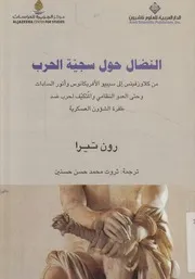 النضال حول سجية الحرب من كلاوزفيتس إلى سيبيو ال و النظ