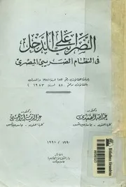 الضرائب على الدخل فى النظام الضريبى المصرى وفقا ل بالقان
