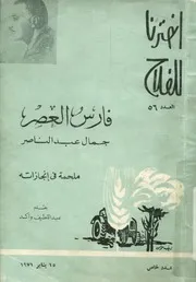 فارس العصر جمال عبد الناصر ملحمة فى انجازاته