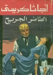الطائر الجريح