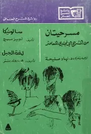 مسرحيتان من المسرح الانجليزى المعاصر سالونيكا ولغة الجبل